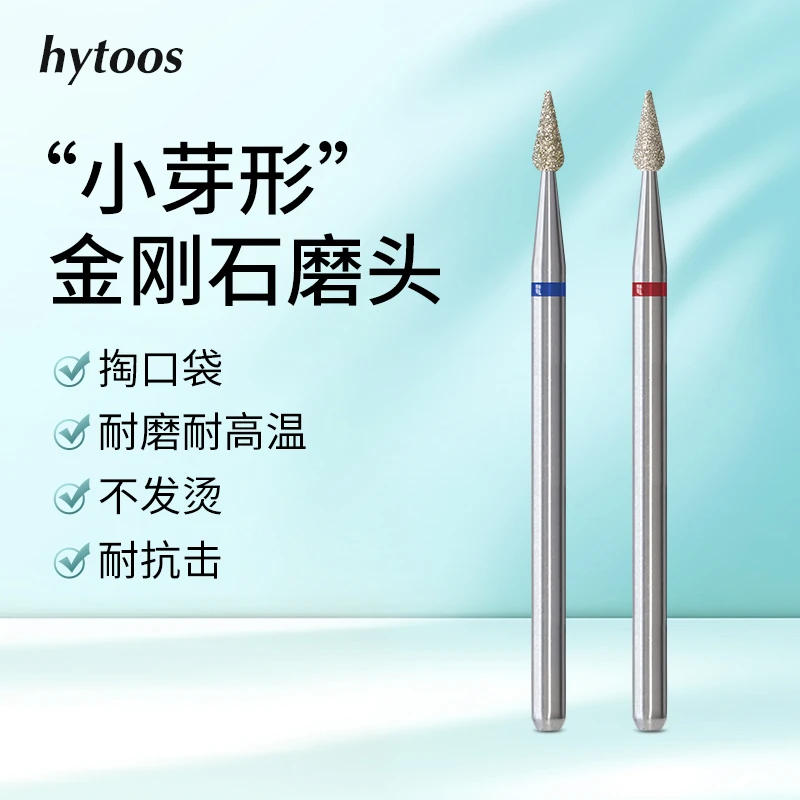 HYTOOS小芽形金刚砂前置处理打磨头专业修甲掏口袋去死皮美甲工具