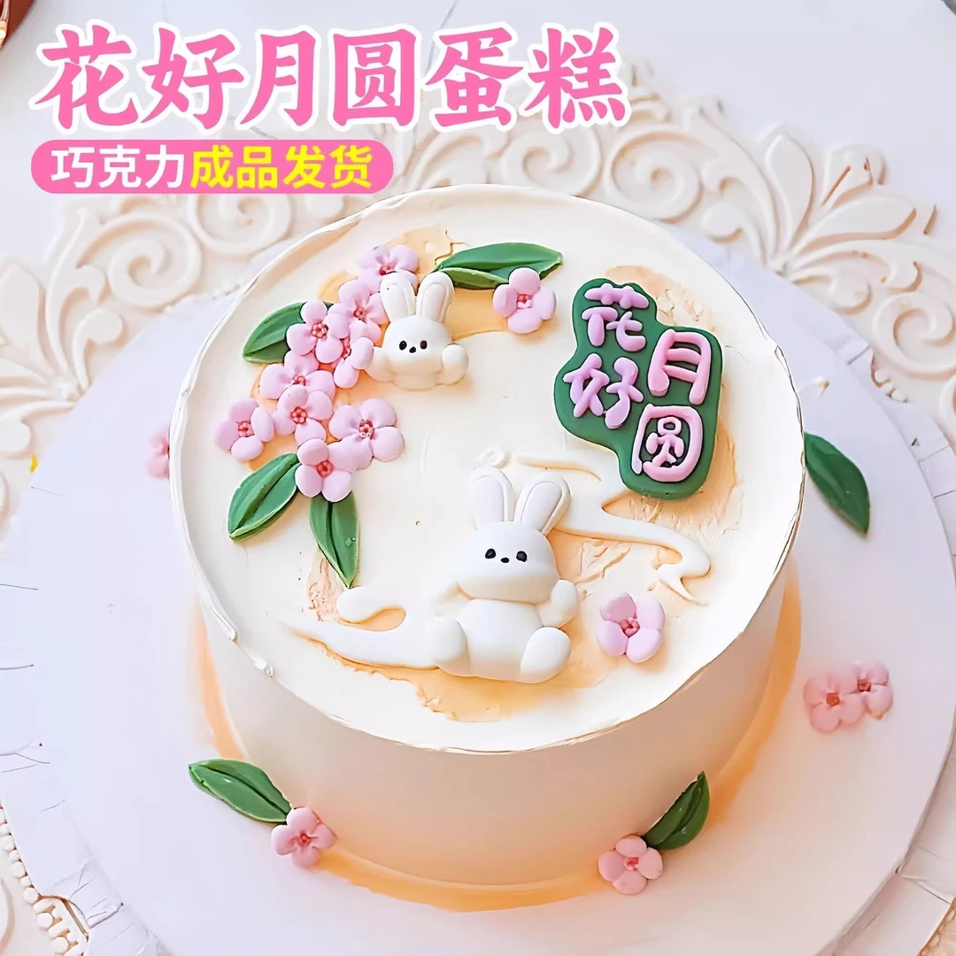 2025新款中秋节蛋糕装饰插件花好月圆快乐玉兔甜品摆件可食用