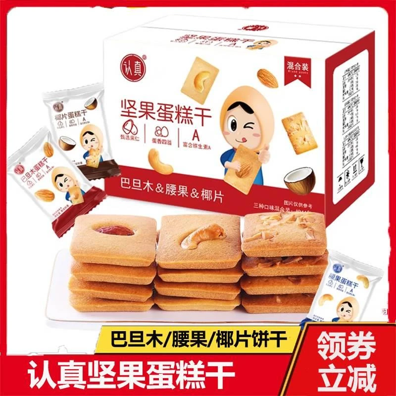 认真坚果蛋糕干瓶椰片腰果巴旦木香酥薄脆坚果饼干独立小包装零食