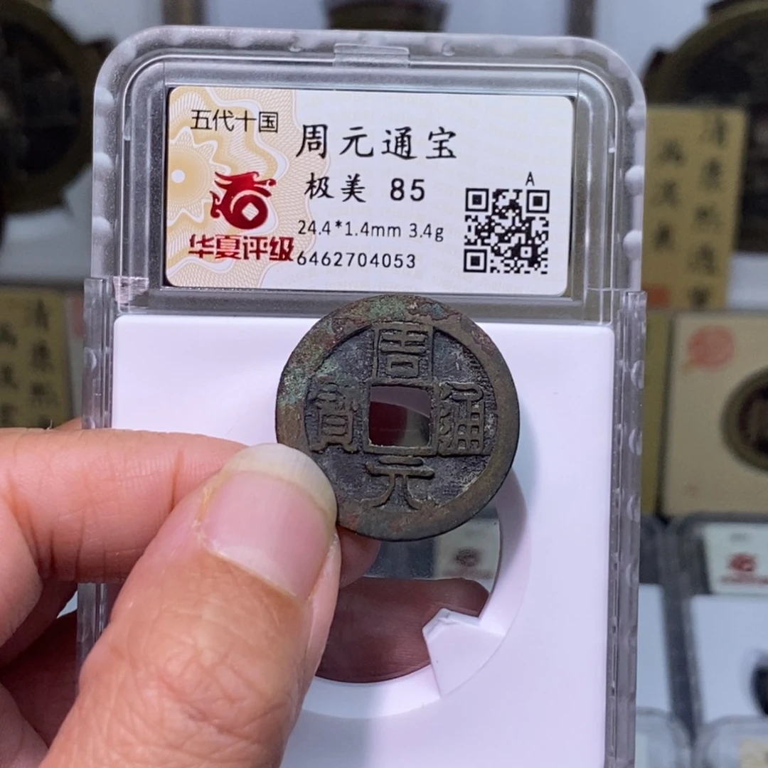 铜好多乾 传世周元
