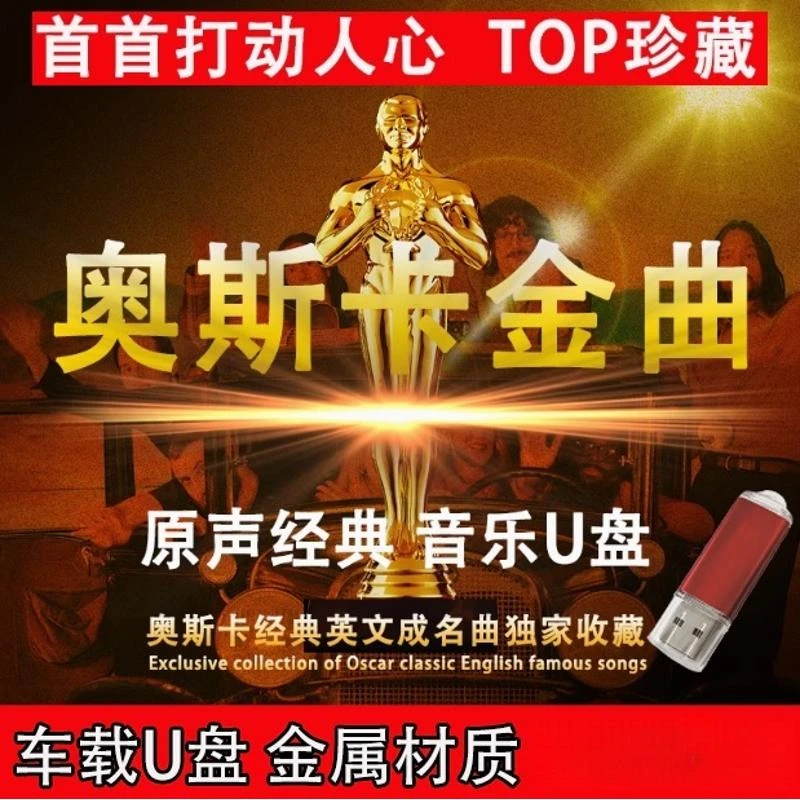 奥斯卡欧美经典英文歌曲怀旧金曲流行无损高音质MP3车载音乐U盘