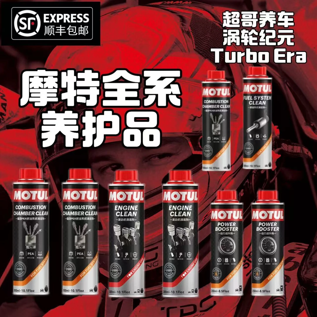 摩特Motul发动机燃油系统 发动机 强效PEA燃油系统清洗剂