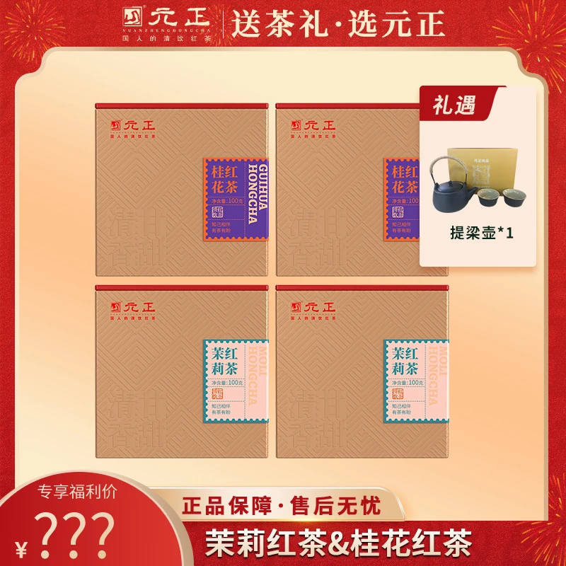 【】元正桂花红茶茉莉红茶 100g*4