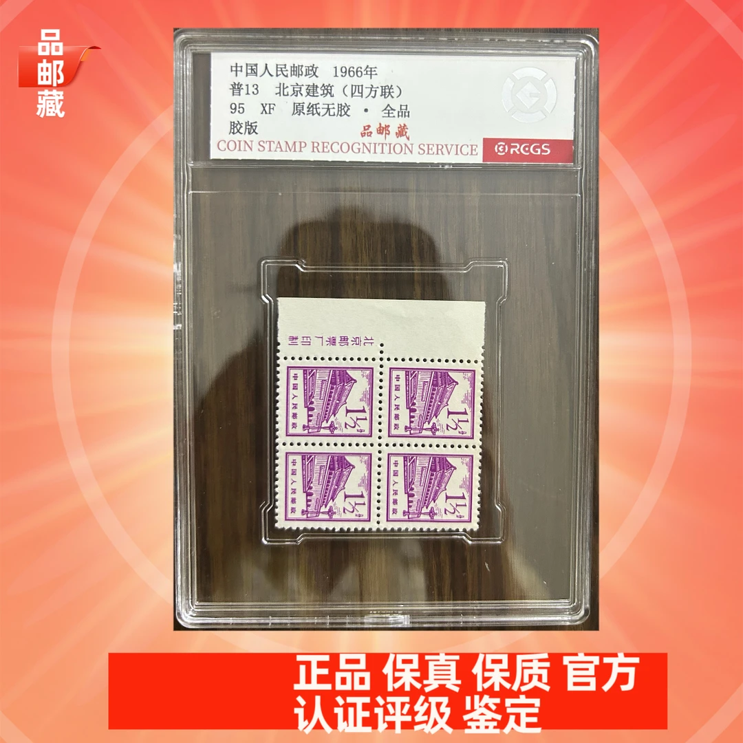 普13 左厂名北京建筑 一分半四方连厂名 中钱国信95盒