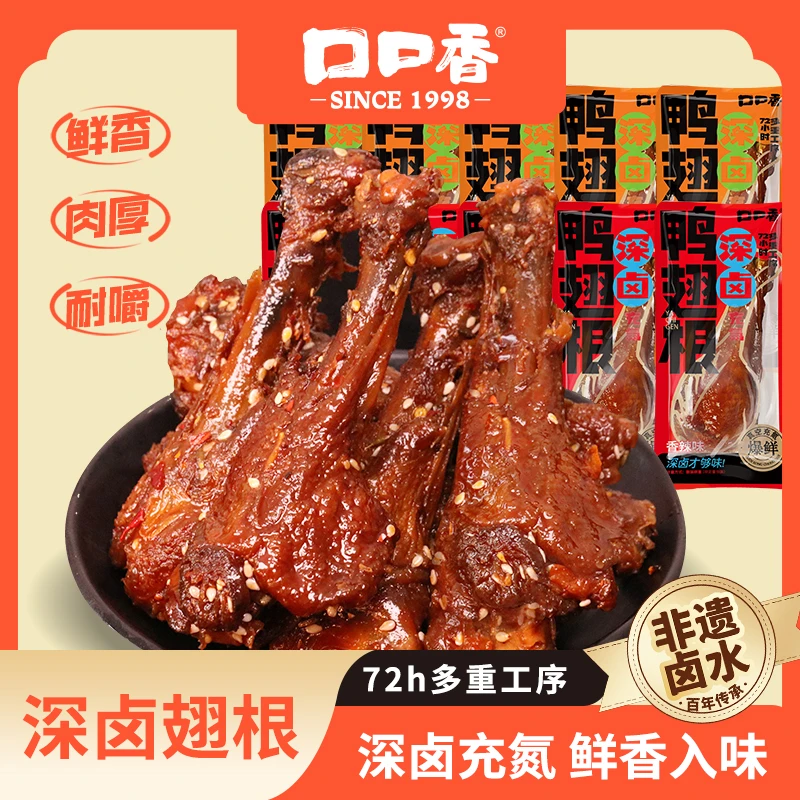 【浩子专属】口口香深卤鸭翅根氮气锁鲜鸭腿新鲜香辣解馋鸭肉零食