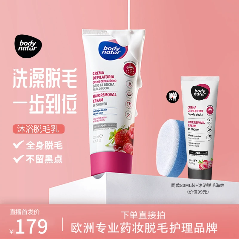 Bodynatur美体舒沐浴脱毛膏200ml+80ml全身用腋下腿比基尼线温和