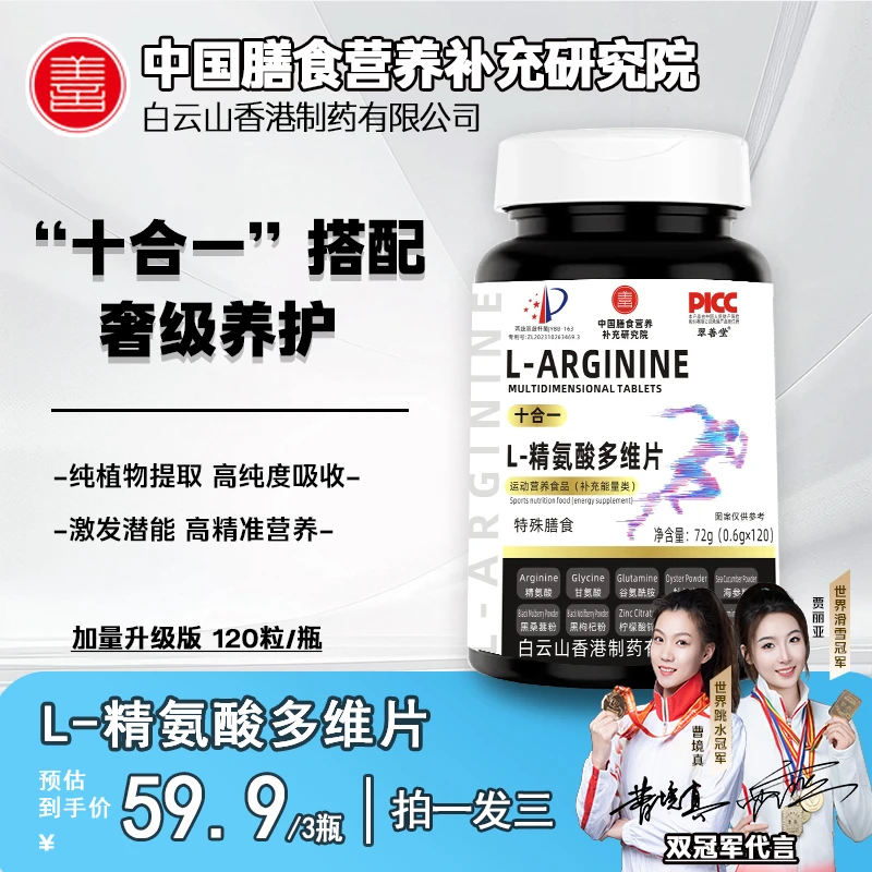 拍1瓶+补贴2瓶】双冠军代言L-精氨酸男士多维片十合一营养120粒/瓶