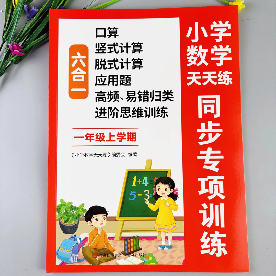 一年级上册数学同步练习册人教版口算竖式计算脱式计算应用题