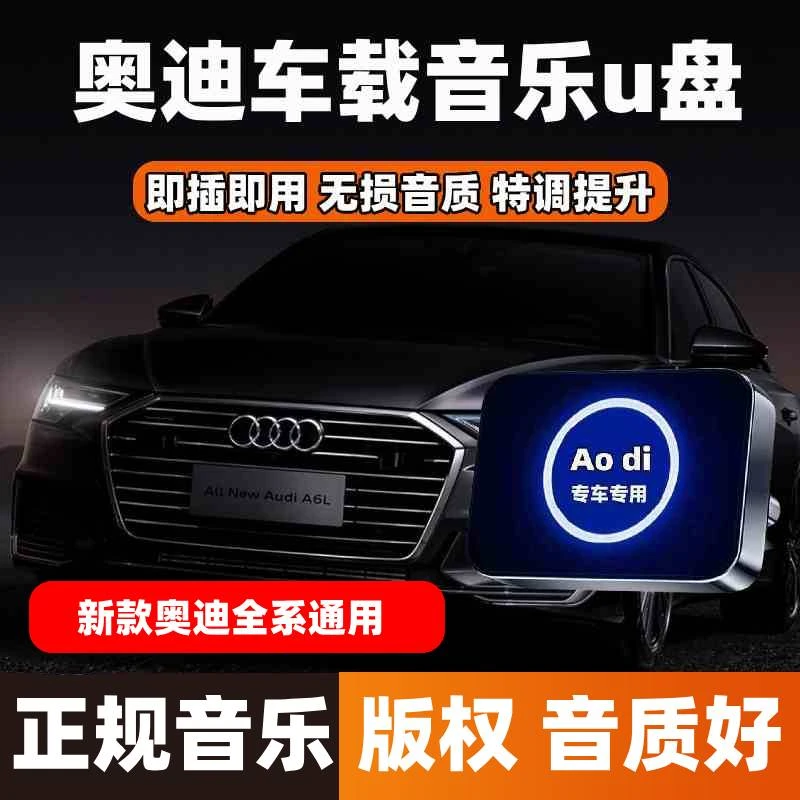 适用奥迪车载音乐U盘A6LA4LA3A8A7LA5Q5LQ3歌曲u盘2025最新款最火