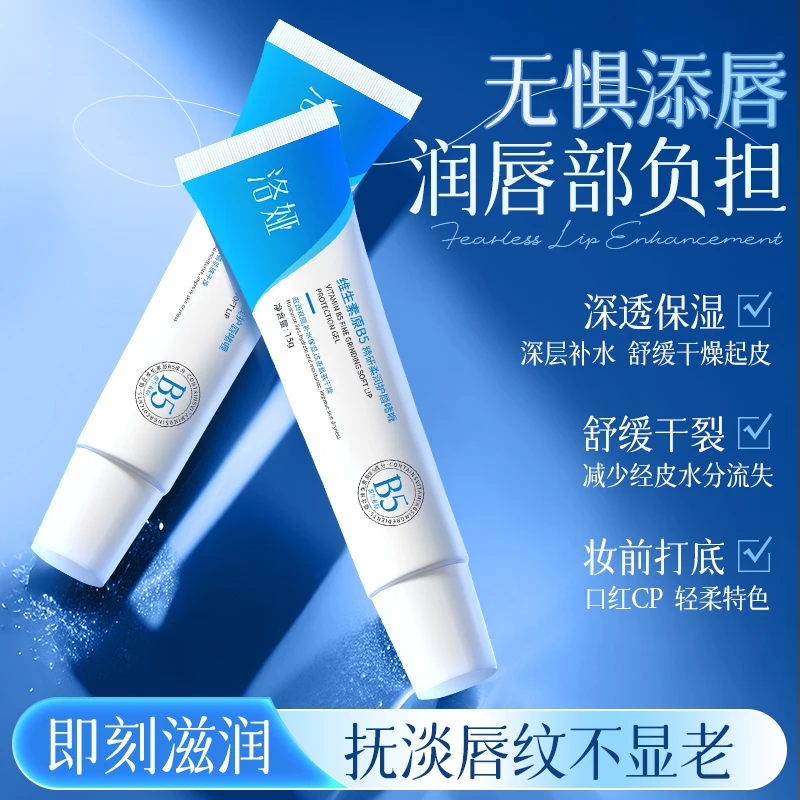 洛娅维生素原B5精研柔润护唇啫喱补水保湿淡化唇纹去死皮唇部护理