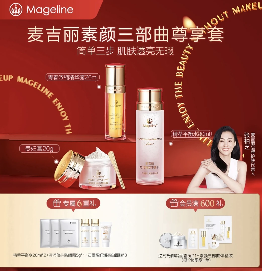 【赵雅芝同款】麦吉丽素颜三部曲尊享套装爽肤水精华贵妇膏素颜霜