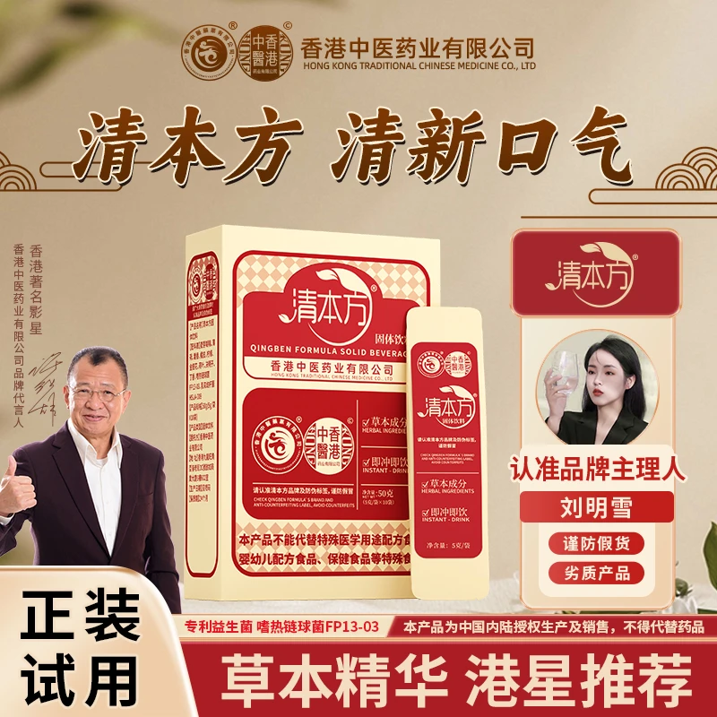 【许绍雄老师推荐-清新口气】清本方固体饮料香港中医药业益生菌