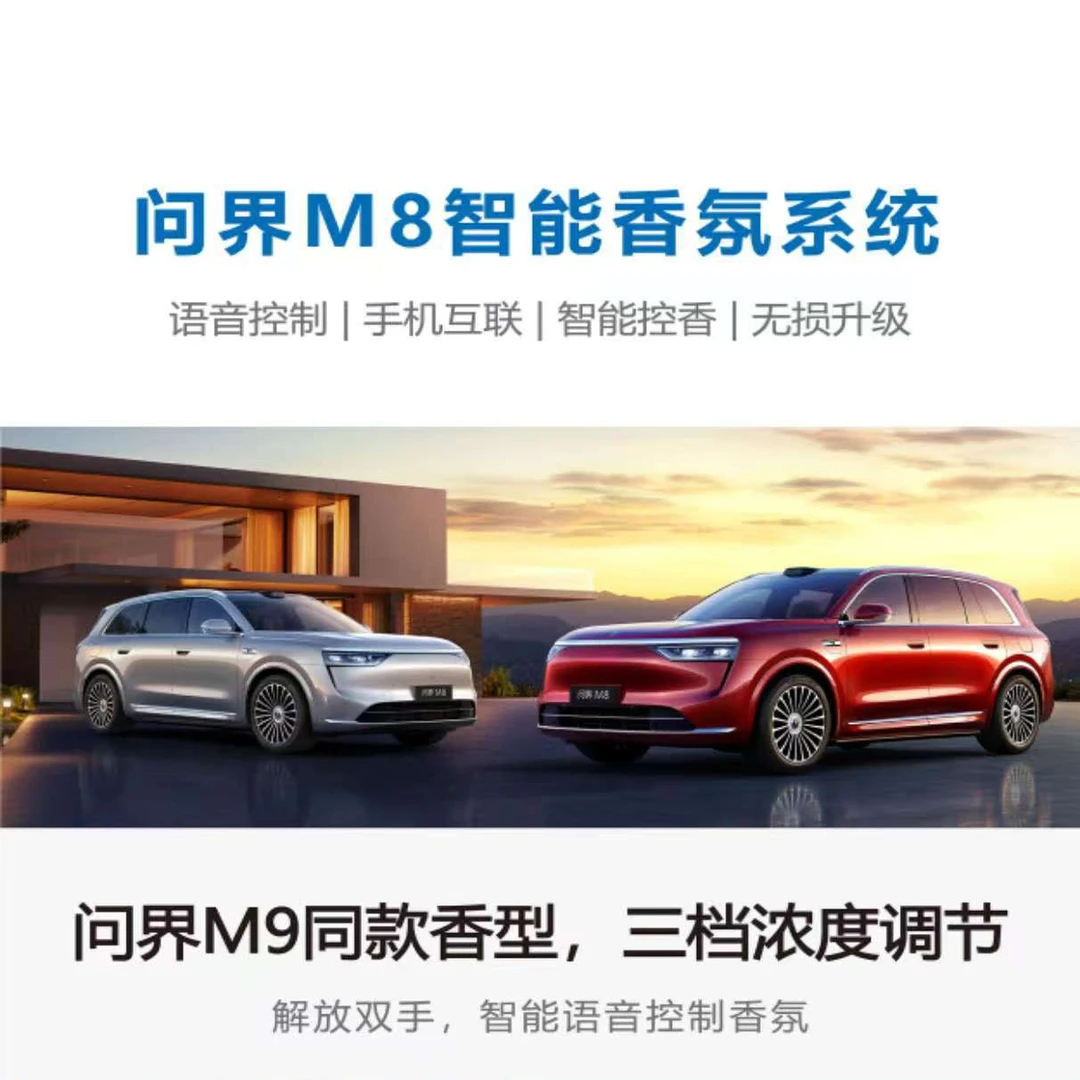 适用于问界M8香氛系统车载香薰原厂香膏持久留香汽车用品改装配件