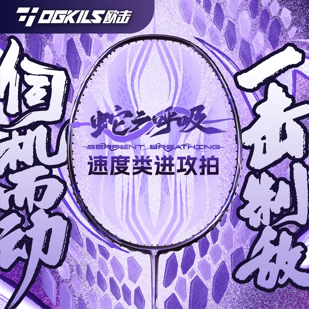 【双十一专属蛇呼】OGKILS欧击蛇之呼吸进攻型羽毛球拍柳丁振金中管