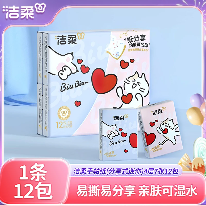 洁柔小包加厚纸巾超迷你手帕纸可湿水随身装便携装柔软亲肤面巾纸