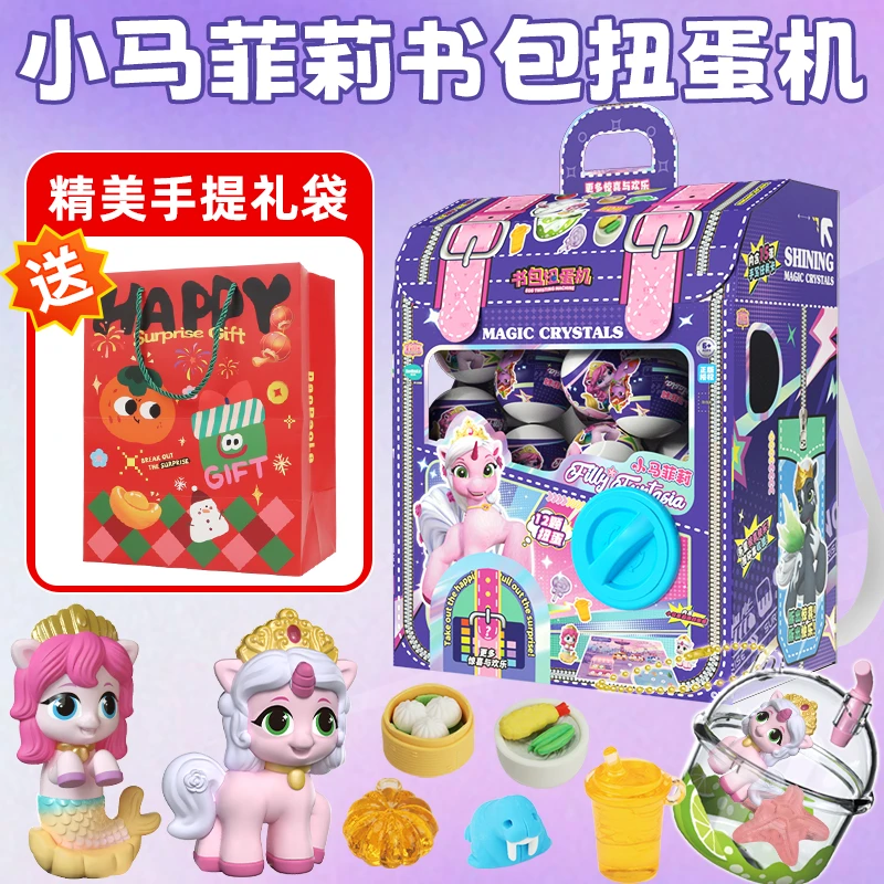 小马菲莉书包扭蛋机女孩生日礼物过家家玩具儿童玩具圣诞礼物