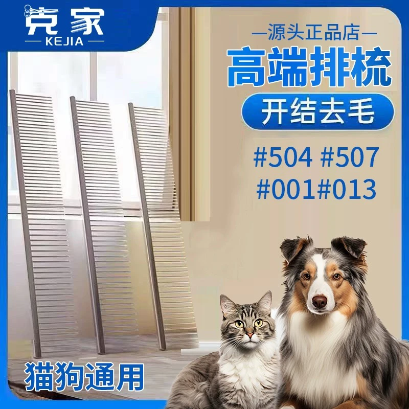 克家504#013克家赛场排梳子宠物长毛猫咪专用梳毛去浮毛开结布偶