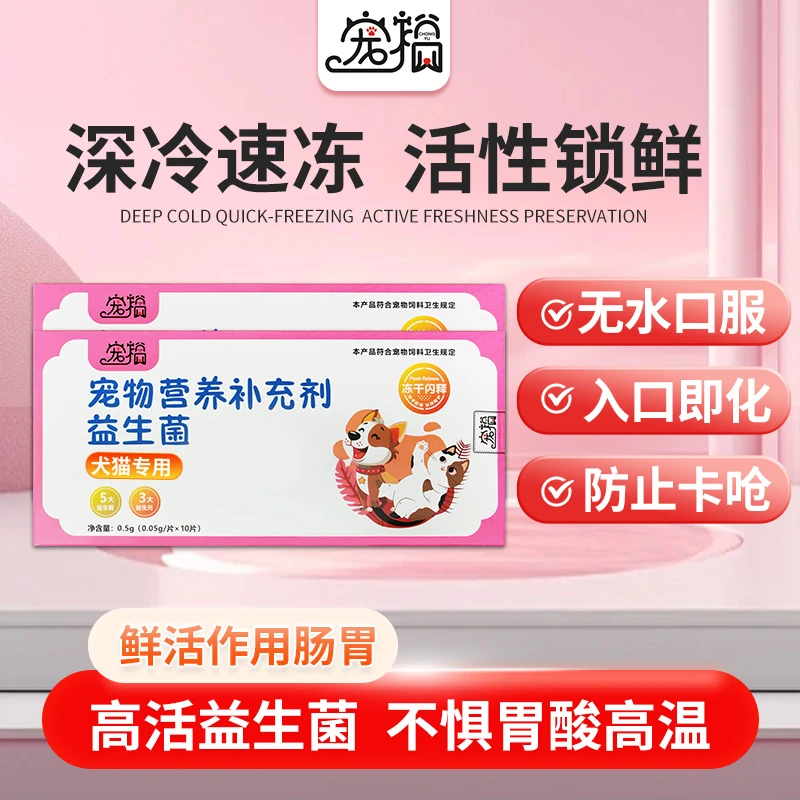 宠裕宠物高活性益生菌冻干闪释片消食护肠胃幼猫犬用即溶养宠必备