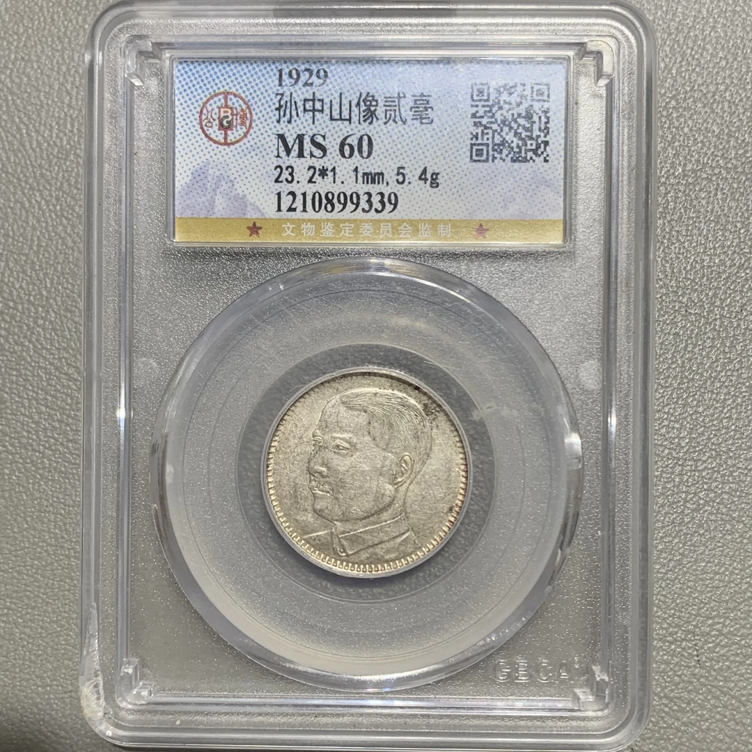 公博 ms60 孙中山像贰毫银币 9339