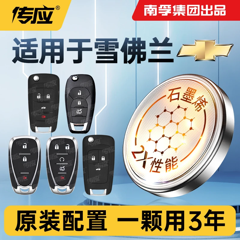 南孚传应雪佛兰专用汽车钥匙遥控器纽扣电池探界者科鲁兹迈锐宝xl