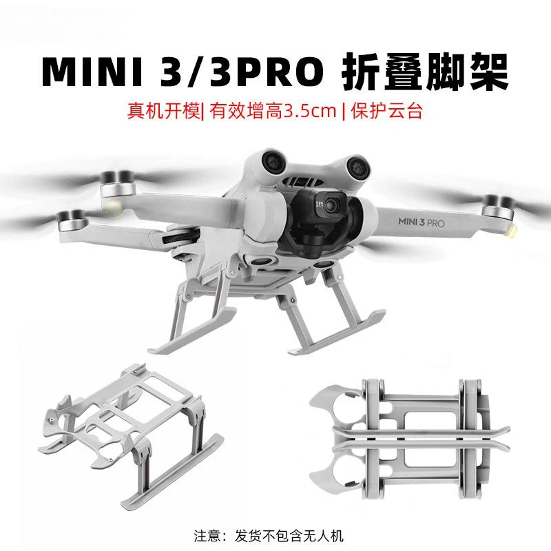 适用大疆MINI3/3Pro起落架降落保护增高折叠脚架航拍配件