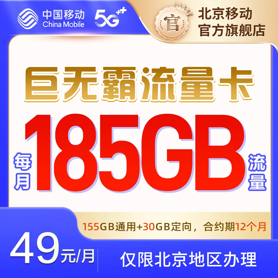 中国移动【185GB超值流量卡】官方直售49元/月【30GB定向+155GB通用】