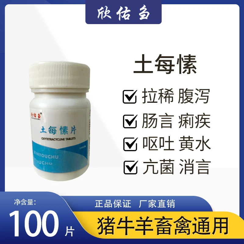 欣佑刍土每素片猪牛羊鸡鸭鹅畜禽兽用