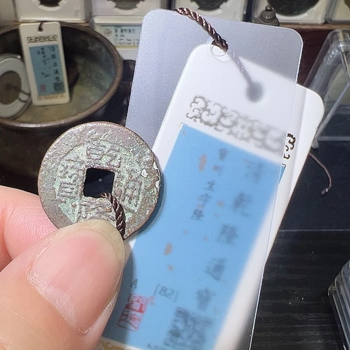 铜乾隆 鬼乾隆 五帝钱 之一 钱到家 之一1031