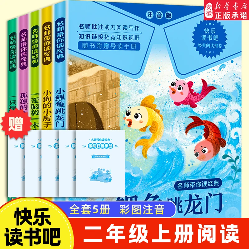 【新华书店】快乐读书吧二年级上册全5册彩图注音版小鲤鱼跳龙门一