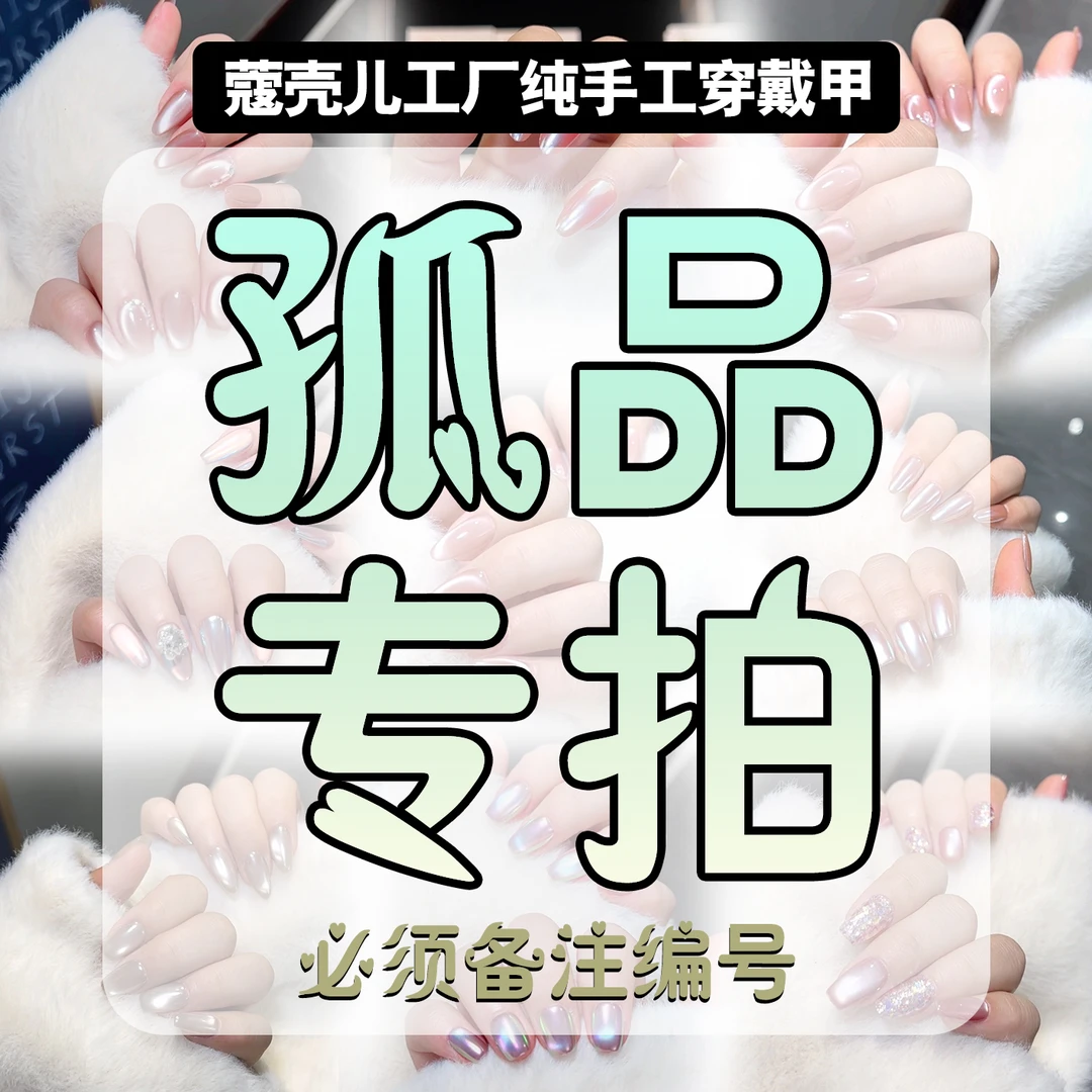 【孤品】蔻壳儿纯手工穿戴美甲颜色备注