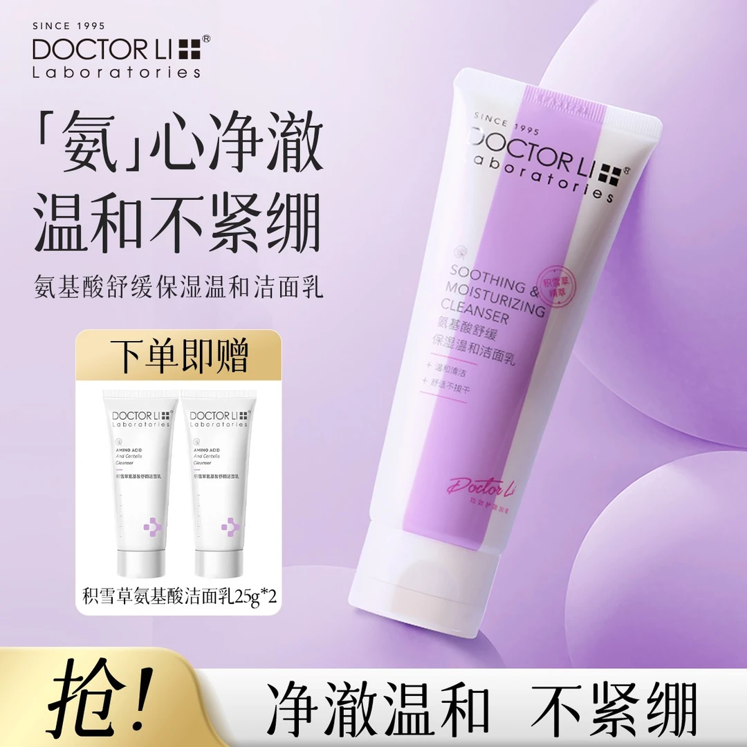 DOCTOR LI积雪草氨基酸舒缓保湿洁面乳洗面奶补水温和不刺激女士