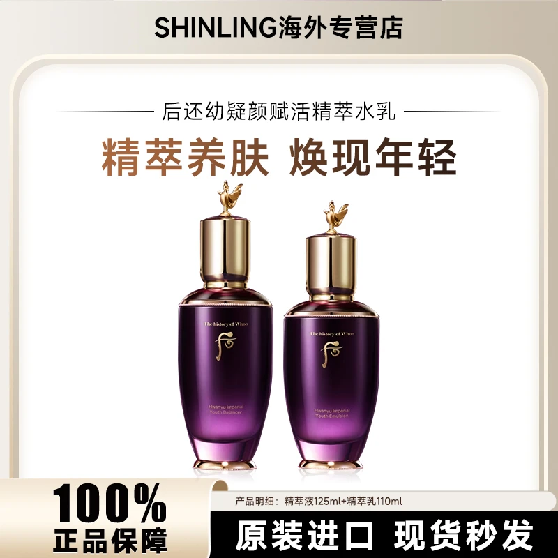 WHOO/后还幼凝颜赋活精粹水125ml+乳液110ml保湿提拉紧致淡化细纹