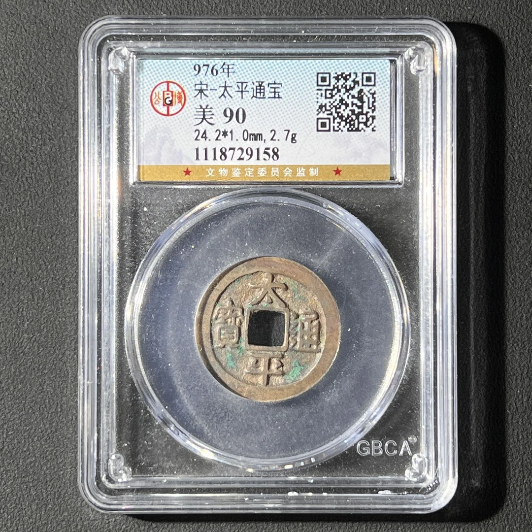 M-31 宋代 太平通宝 公博评级90分  1118729158  M