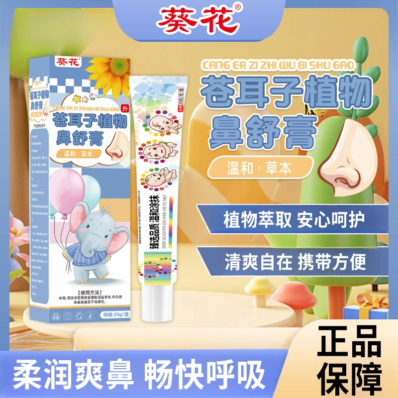 葵花苍耳子植物鼻舒膏小孩儿童鼻塞鼻干鼻痒鼻子不通气草本涂抹S