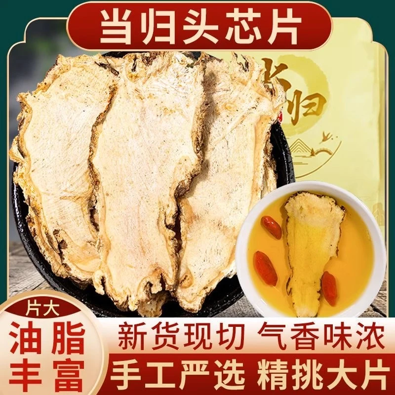 【净重】甘肃精选当归头片大片无硫正品可泡水煲汤搭配黄芪（足干）