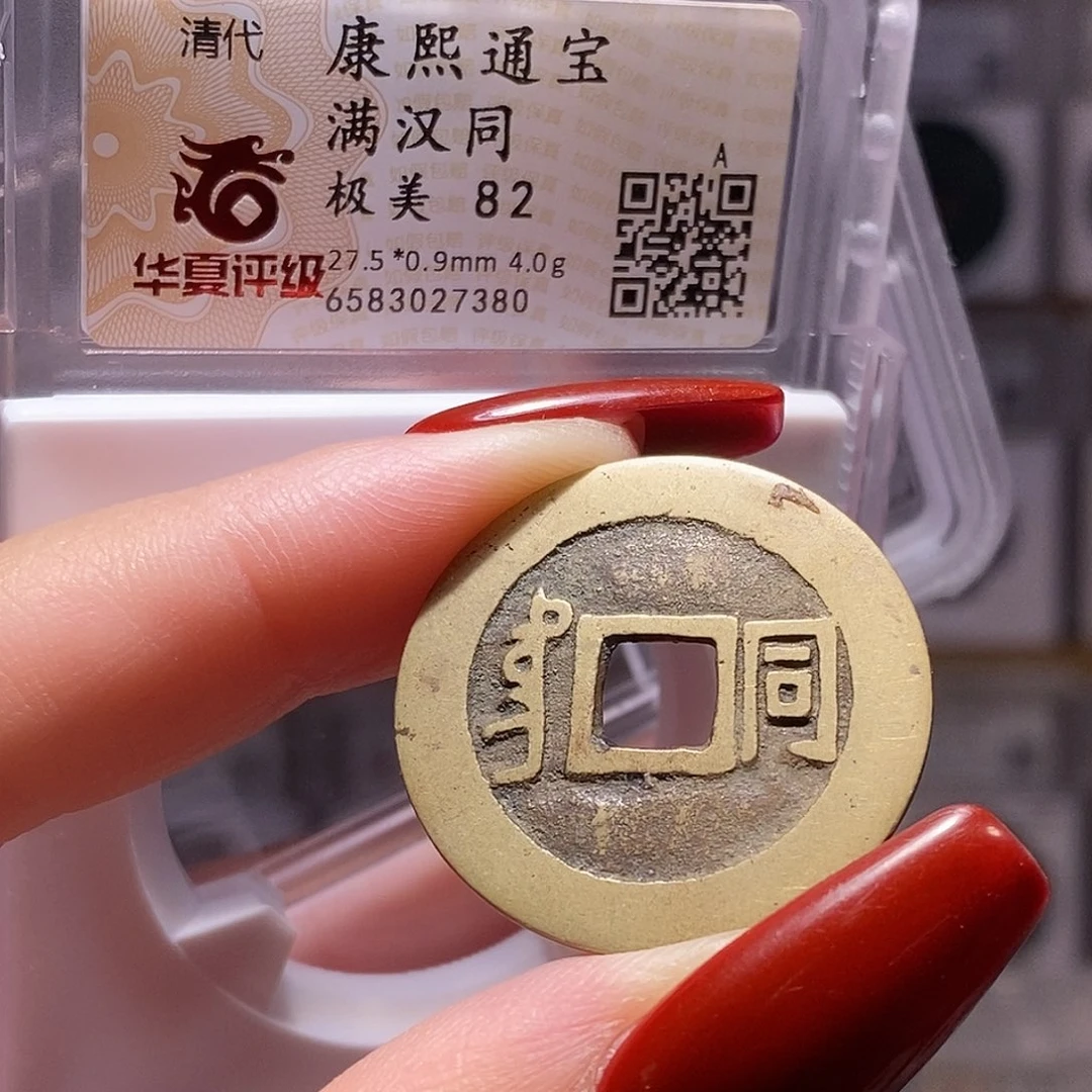 铜康熙 同 华夏82，7380。。