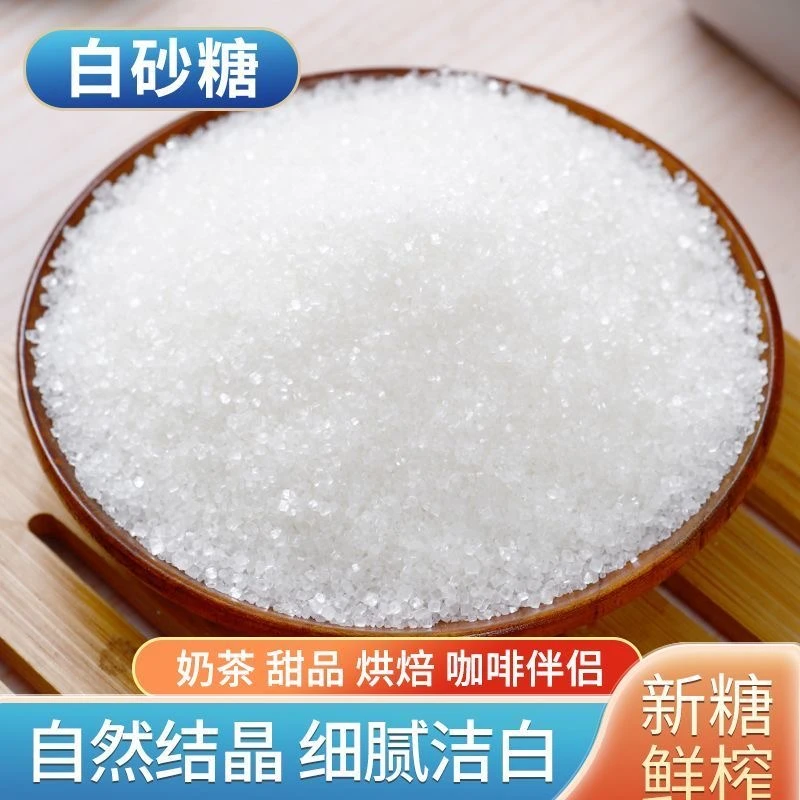 云南甘蔗一级白糖白砂糖袋装批发正宗家用原料烘焙调味大包小包