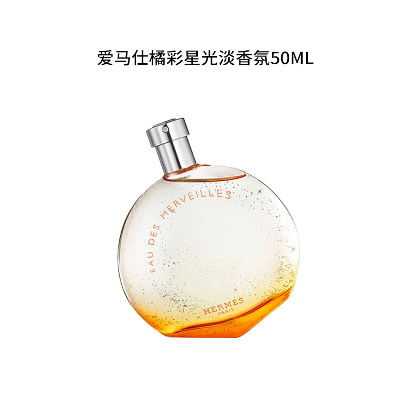 Hermes/爱马仕橘彩星光淡香氛【50ml】