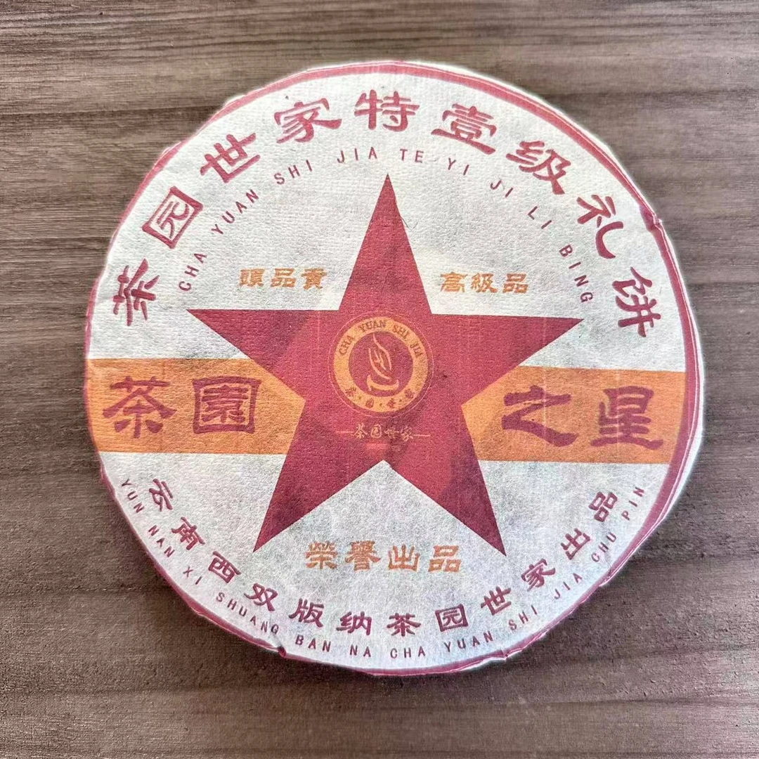 茶园世家茶园之星古茶古树普洱生茶357g/饼生普（9月15日）