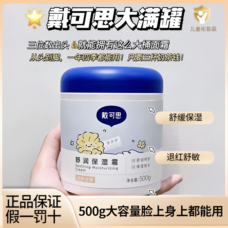【大容量全身可用】戴可思大白罐舒缓保湿润肤霜儿童面霜身体乳500g