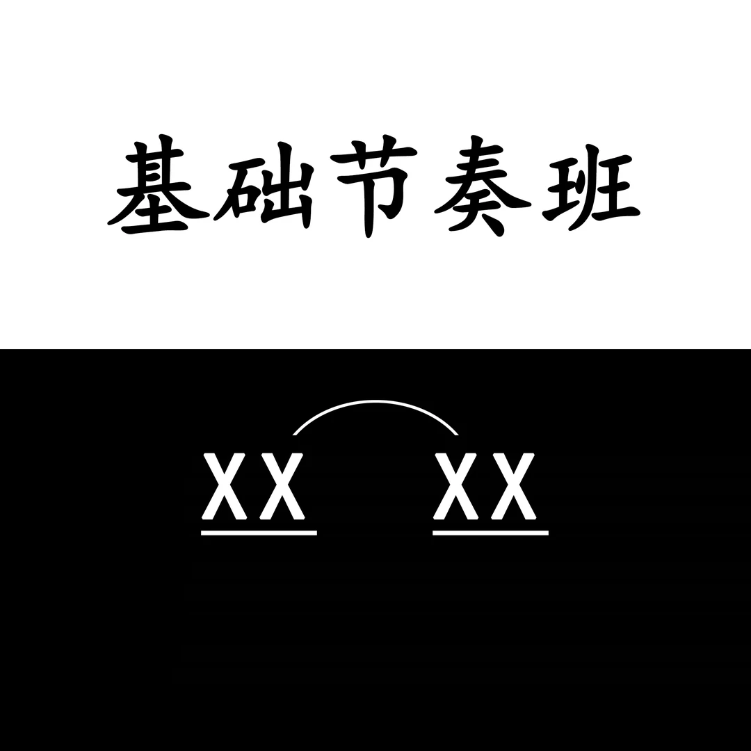 唱歌乐器基础节奏训练简谱入门识谱教学（社群学习）
