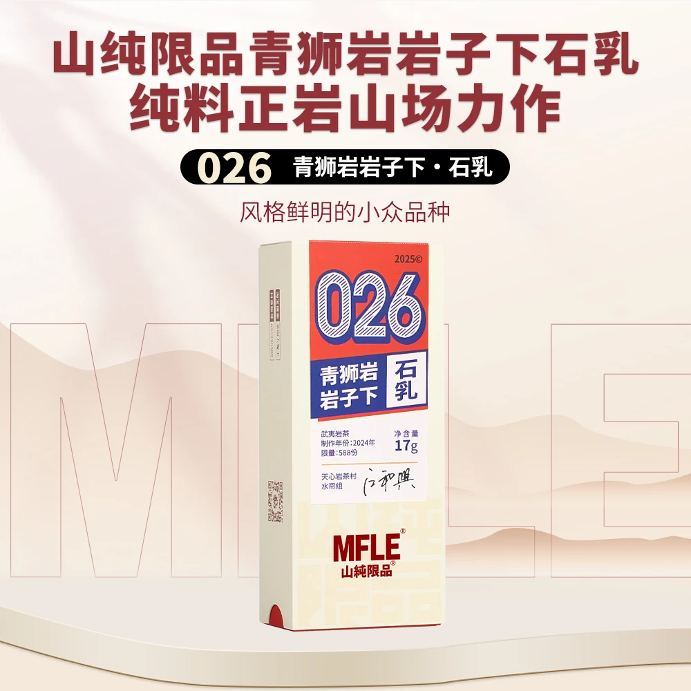 茶圈大魔王茶叶乌龙茶岩茶山纯限品2025年026青狮岩岩子下石乳17g