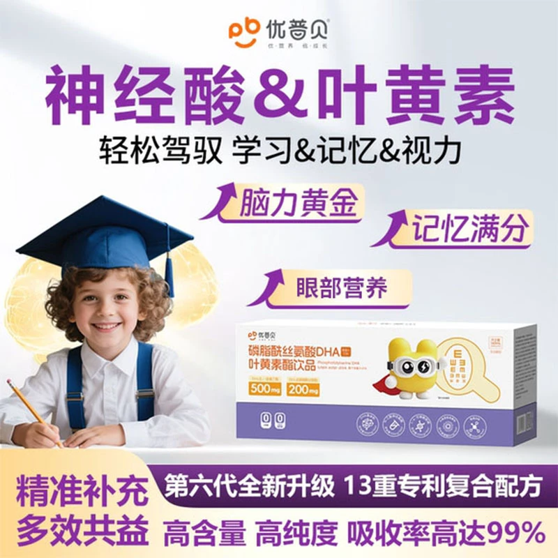 优普贝磷脂酰丝氨酸记忆DHA神经酸氨基丁酸儿童学生成长记忆补充