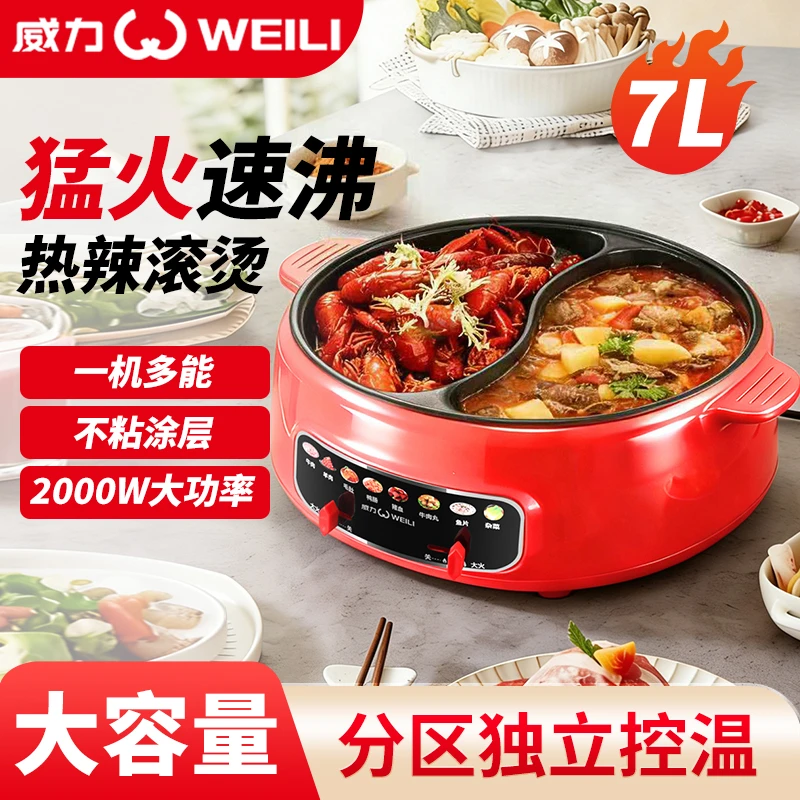 WEILI/威力新款大容量家用电煮锅电火锅鸳鸯锅多功能一体锅