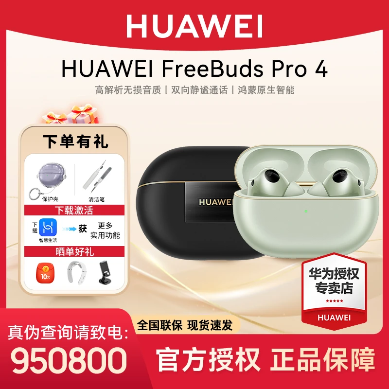 【6期免息】华为Freebuds Pro4悦彰降噪无线蓝牙耳机 智能数码好物