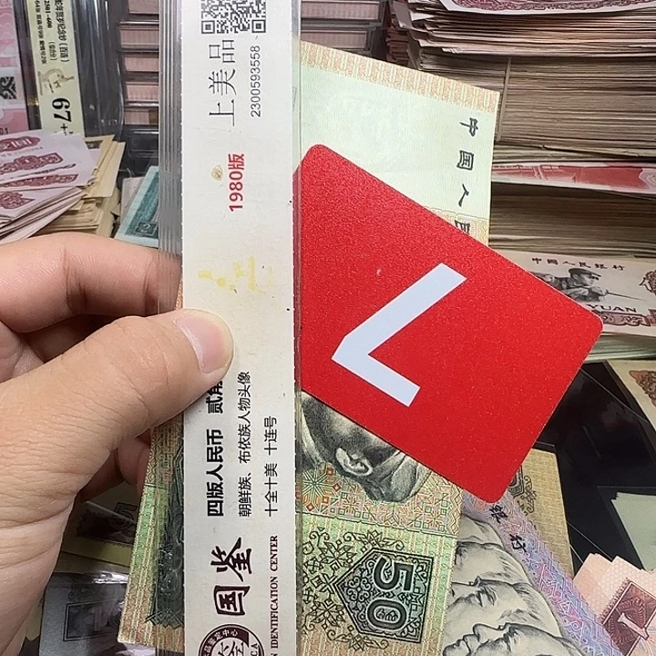 宝***雪退市纸币硬币品相如图