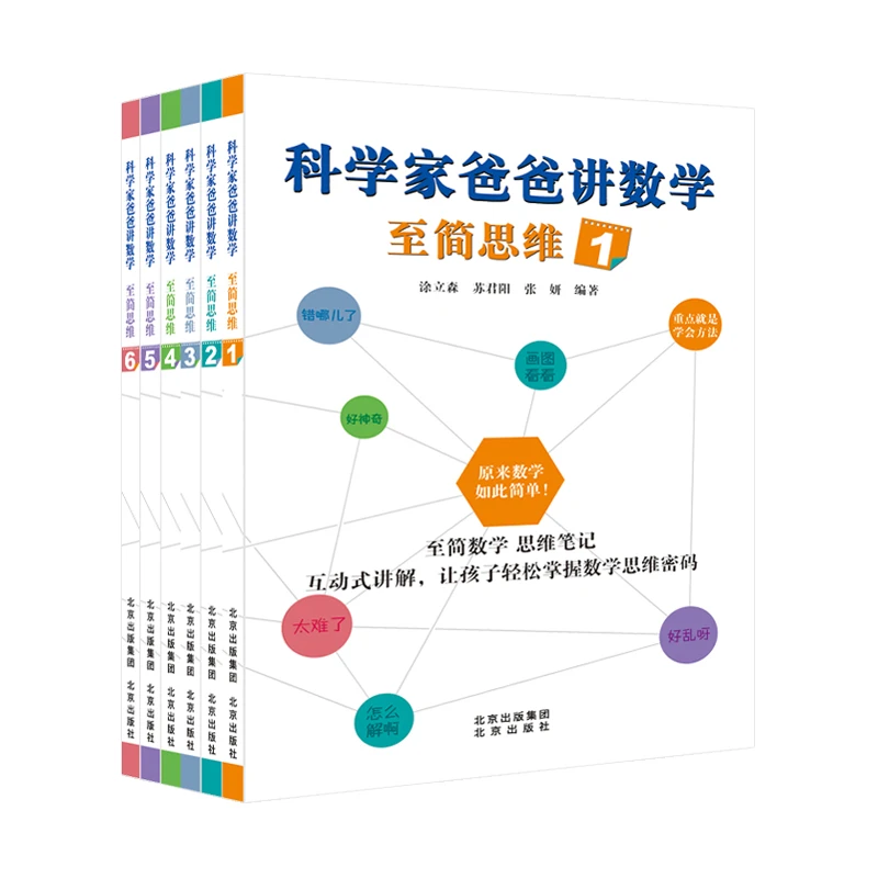 【北少出版】科学家爸爸讲数学至简思维全6册