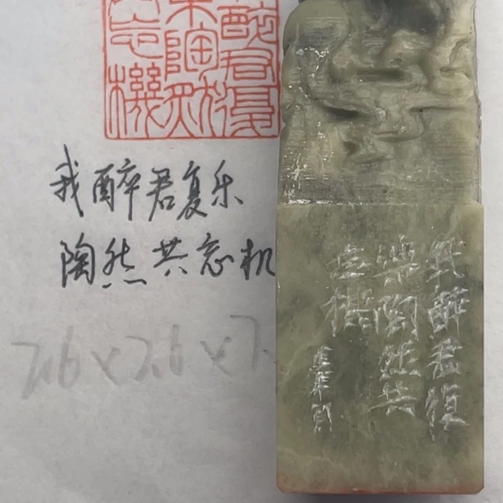 青田石印石我醉君复乐，陶然共忘机