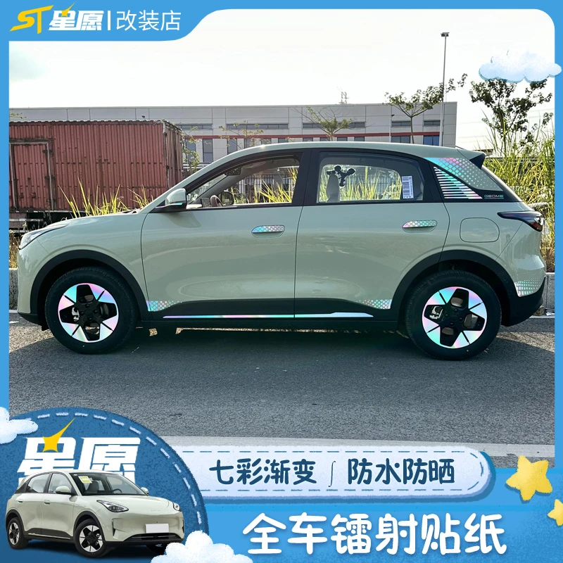 适用于吉利星愿汽车镭射贴纸改装个性反光七彩渐变膜外观装饰配件