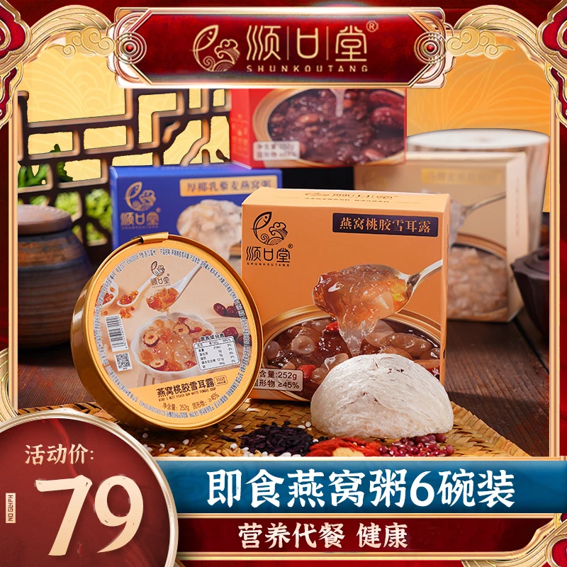 顺口堂燕窝粥免煮即食方便孕妇代餐老人营养早餐速食粥252g*6碗